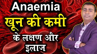 Anaemia खून की कमी के लक्षण और इलाज I Anemia Causes and Symptoms In Hindi [upl. by Boor]