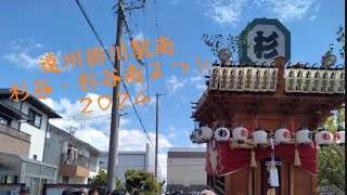 遠州掛川駅南地区 杉谷・杉谷南祭り2024 土曜日 [upl. by Vanhook]