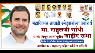 Rahul Gandhi Jahir Sabha chimur [upl. by Bouchier144]