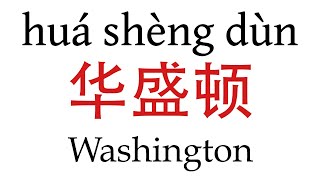 How To Say Washington 华盛顿 in Mandarin Chinese [upl. by Anoiuq845]