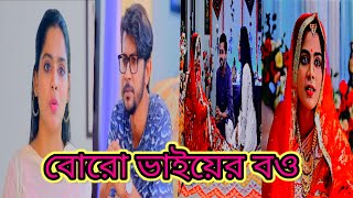 Boro Bhaiyer Bou  Bangla Natok Video  Pagla Boys Channel [upl. by Roxine]