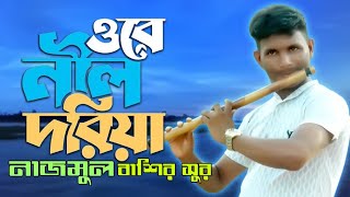 Ore Nil Doriya  ওরে নীল দরিয়া  Nazmul Flute Cover  বাশির সুর  Royel Vlog YT BD [upl. by Hyozo]