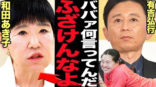 有吉弘行が五輪選手嘲笑の和田あき子に大激怒…北口榛花の努力を『トド』呼ばわりで片付けた芸能界のドンが大炎上でやばい！【パリ五輪】【パリオリンピック】 [upl. by Mccully]