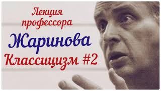 2 Классицизм лекция жаринов профессор  литература искусство [upl. by Longawa]