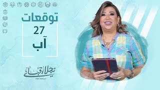 التوقعات اليومية للأبراج ليوم الأحد 27 آب مع نجلاء قباني [upl. by Reitrac558]