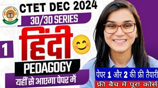 CTET HINDI PEDAGOGY । FREE फ्री बैच BY HIMANSHI SINGH । पेपर 1 और 2 की संपूर्ण तैयारी । CTET 2024 [upl. by Trebled772]