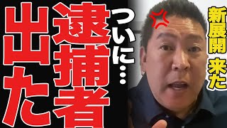 【緊急速報】ついに逮捕者が！怪文書をばら撒いた県民局長に共犯者がいた？【斎藤元彦 兵庫県知事選挙 NHK党】高橋洋一【立花孝志 斎藤元彦 斎藤知事 NHK党】石破茂 高市早苗 小泉進次郎 菅義偉 [upl. by Kimberli]