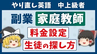 【英語談義】家庭教師の始め方（生徒の集め方・料金設定）ゆっくり解説 [upl. by Ainattirb817]