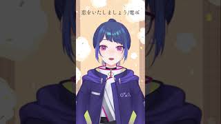 【電ボ】恋をいたしましょう  電ボ 歌ってみた【明日葉シキ】 shorts [upl. by Sadnak]