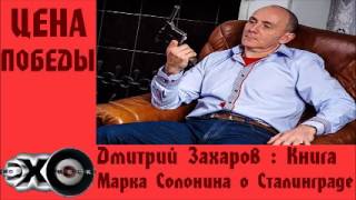 Дмитрий Захаров  Книга Марка Солонина о Сталинграде  Цена победы  Эхо москвы [upl. by Nyrrad297]