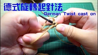 德式旋轉起針法 German Twist cast on [upl. by Clive]