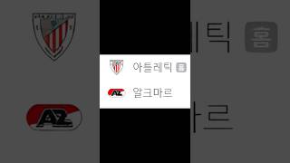 빌바오 vs 알크마르 축구 프로토 스포츠토토 베트맨토토 유로파 축구분석사이트 스포츠 스포츠 피파4 automobile 베트맨토토 주식 베트맨프로토 [upl. by Ecnarrat189]