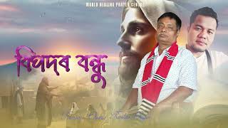 Bipodor bondhu Ranjan chutia gospel song WHPC [upl. by Ahseiyk103]