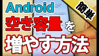 Androidの空き容量を増やす方法！ [upl. by Garrett]