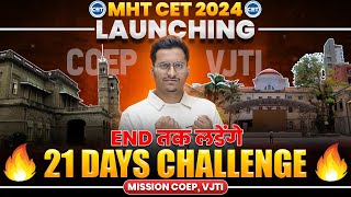 MHT CET 2024 21 DAYS Challenge Series Launch🔥Mission COEP VJTIEnd तक लडेंगे💪Target 99ile in CET [upl. by Iormina]