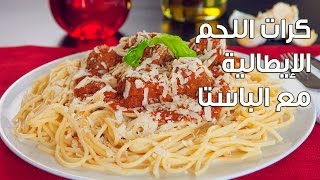 طريقة عمل كرات اللحم الإيطالية مع الباستا  Italian Meatballs With Pasta [upl. by Crofoot]