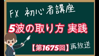 【第1675回の再放送】FX初心者講座『昨日紹介した 5波の取り方 を来週のポンドドルで実践してみた』【2023年12月10日】 [upl. by Pamela]