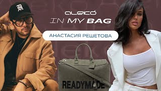 ALEKÓ IN MY BAG  ЧТО В СУМКЕ У АНАСТАСИИ РЕШЕТОВОЙ [upl. by Chun]