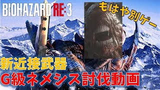 【バイオ3 RE3】G級ネメシス討伐動画【HOTDOGGER】 [upl. by Notslar]