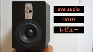 サブウーハー「eve audio TS107」のレビューです。【DTMDSPパワードモニタースピーカーアクティブ自宅スタジオウーファー】 [upl. by Anirtep]