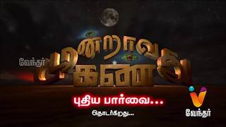 அகத்தியர் சிலையில் வந்த மூச்சுவிடும் சத்தம் Moondravathu Kann New Epi 240 [upl. by Aihsile]