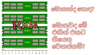 DDR1 Vs DDR2 Vs DDR3 Vs DDR4 Vs SDR SDRAMs in SinhalaTech TechSinhala [upl. by Alial]