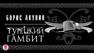 БОРИС АКУНИН «ТУРЕЦКИЙ ГАМБИТ» Аудиокнига читает Дарья Мороз [upl. by Noyek294]