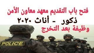 عاجل طريقة التقديم والشروط بمعهد معاوني الامن ٢٠٢٠  اعلان وزارة الداخلية ٢٠٢٠ [upl. by Slohcin]