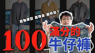 致敬復古的【APRESSE】No22寬版牛仔褲｜帶你了解這日潮品牌的黑馬！牛仔褲穿搭分享｜男生穿搭 [upl. by Caniff513]