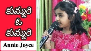 Kummari O Kummari  Telugu Christian Song  Annie Joyce  Gospel Singer [upl. by Attenat]