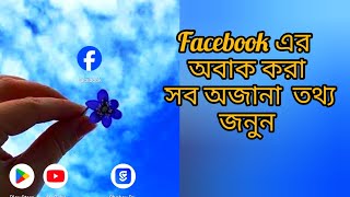 facebook নিয়ে অবাক করা কিছু অজানা তথ্যinformation about Facebooktrending facebook [upl. by Nnylamme]