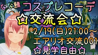 【PSO2NGS】新イベント７コス（仮）【7鯖コスプレ交流会：１コス目】 [upl. by Tamma705]