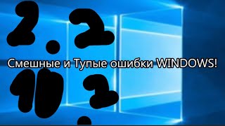 Смешные и Тупые Ошибки Windows 102 выпуск Месть 98… [upl. by Tudor]