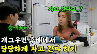 몰카 개그우먼 후배 집에서 당당하게 재워달라 하기ㅋㅋㅋㅋ이게 된다고ㅋㅋㅋft개가은 [upl. by Vincelette]