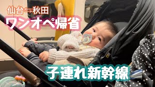 【生後7ヶ月】仙台⇆秋田ワンオペ帰省🚄子連れ新幹線！ママamp赤ちゃん [upl. by Frederigo]