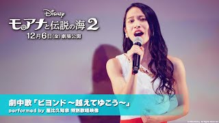 「モアナと伝説の海２」劇中歌「ビヨンド ～越えてゆこう～」performed by 屋比久知奈 特別歌唱映像 [upl. by Normy]