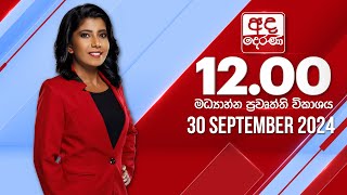 අද දෙරණ 1200 මධ්‍යාහ්න පුවත් විකාශය  20240930  Ada Derana Midday Prime News Bulletin [upl. by Jaffe964]