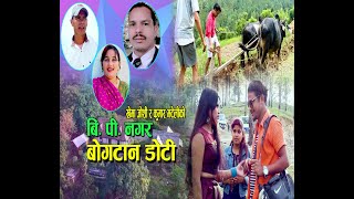 NEW DEUDA SONG 20772021  BP NAGAR BOGATAN DOTI  BIMAL BOHARAMAYA PANDE  KUMAR MATELI HEMA [upl. by Akerboom336]