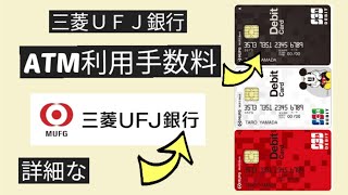 三菱ＵＦＪ銀行ATM利用手数料  三菱UFJ銀行の隠れた手数料と手数料  MUFG ATM charges [upl. by Kristan]