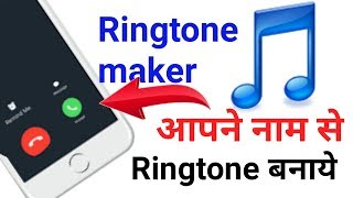 Apne name se professional ringtone बानाऐ  my name ringtone maker  ringtone maker [upl. by Inig822]