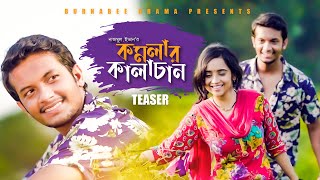 Komolar Kalachan  কমলার কালাচান  Official Teaser  Alif Chowdhury  Ananna Islam  Bangla Natok [upl. by Bailar]