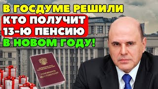 ⚡️В Госдуме решили кто получит 13ю пенсию в Новый год [upl. by Aleakcim]