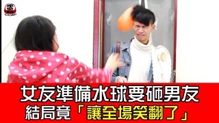 女友準備了水球要砸男友 結局竟「讓全場都笑翻！」【眾量級 CROWD │整人特輯】 [upl. by Bissell]