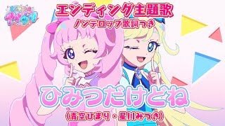 【アニメ】『ひみつのアイプリ』エンディング「ひみつだけどね」 [upl. by Cosenza]