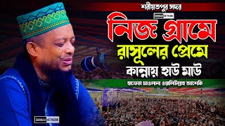 শরীয়তপুর সদর নিজ গ্রামে রাসূলের প্রেমে কান্নায় হাউ মাউ  waliullah asheki new waz 2023 [upl. by Rafe]