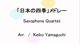 「日本の四季」メドレー Saxophone Quartet [upl. by Ulrike27]