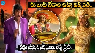 ఈ పాపి నేరాల చిట్టా విప్పండి  Mohan Babu amp Rajendra Prasad Yamalokam Scene  Super Hit Telugu Scene [upl. by Nodgnal806]