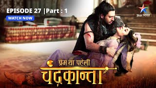 EPISODE27 PART 1  Shivdutt ke kukarm  Prem Ya Paheli – Chandrakanta starbharat [upl. by Dnomso155]