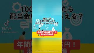 【年間配当金●万円！夢の不労所得】栗田工業6370100万円買ったら配当金いくらもらえる？栗田工業 株価 売上高 営業利益 配当金 配当性向 不労所得 配当利回り shorts [upl. by Fogel]