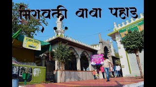 MIRAWALI BABA PAHAD ahmednagar मिरावली बाबा पहाड अहमदनगर [upl. by Iggam]